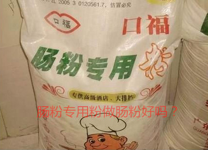 用腸粉專用粉調(diào)米漿怎么樣？