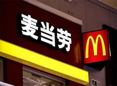 中國杰出雇主2018榜單中，麥當勞第九次獲得該認證